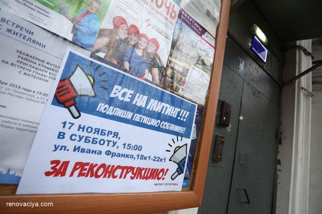 протест против реновации в Кунцеве